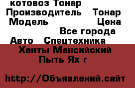 Cкотовоз Тонар 9827-020 › Производитель ­ Тонар › Модель ­ 9827-020 › Цена ­ 6 190 000 - Все города Авто » Спецтехника   . Ханты-Мансийский,Пыть-Ях г.